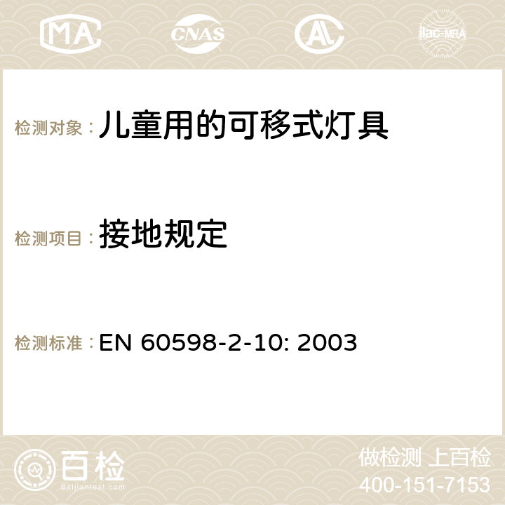 接地规定 灯具　第2-10部分：特殊要求　儿童用的可移式灯具 EN 
60598-2-10: 2003 10.8