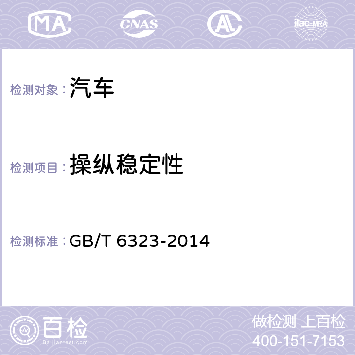 操纵稳定性 汽车操纵稳定性试验方法 GB/T 6323-2014 5