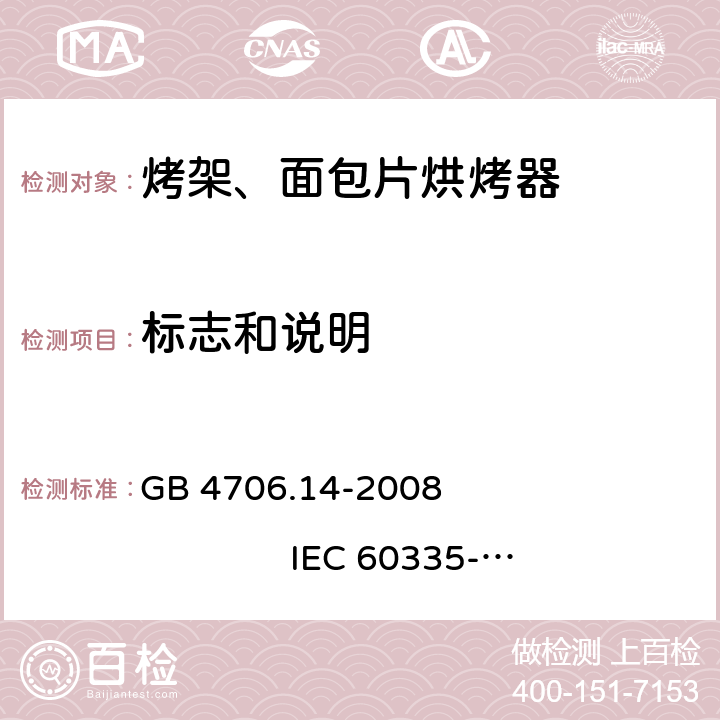 标志和说明 家用和类似用途电器的安全 烤架、面包片烘烤器及类似用途便携式烹饪器具的特殊要求 GB 4706.14-2008 
IEC 60335-2-9:2002+A1:2004+A2:2006 
IEC 60335-2-9:2008+A1:2012+A2:2016
IEC 60335-2-9:2019 
EN 60335-2-9:2003+A1:2004+A2:2006+A12:2007+A13:2010
AS/NZS 60335.2.9:2009+A1:2011 
AS/NZS 60335.2.9:2014+A1:2015+A2:2016+A3:2017
AS/NZS 60335.2.9:2020 7