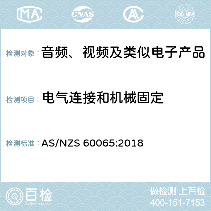 电气连接和机械固定 音频、视频及类似电子产品 AS/NZS 60065:2018 17