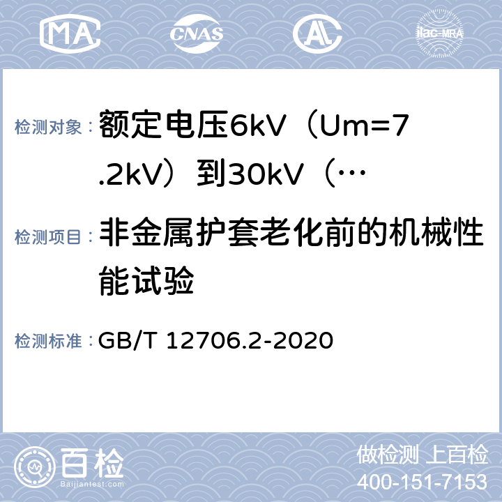 非金属护套老化前的机械性能试验 额定电压1kV（Um=1.2kV）到35kV（Um=40.5kV）挤包绝缘电力电缆及附件 第2部分：额定电压6kV（Um=7.2kV）到30kV（Um=36kV）电缆 GB/T 12706.2-2020 19.6