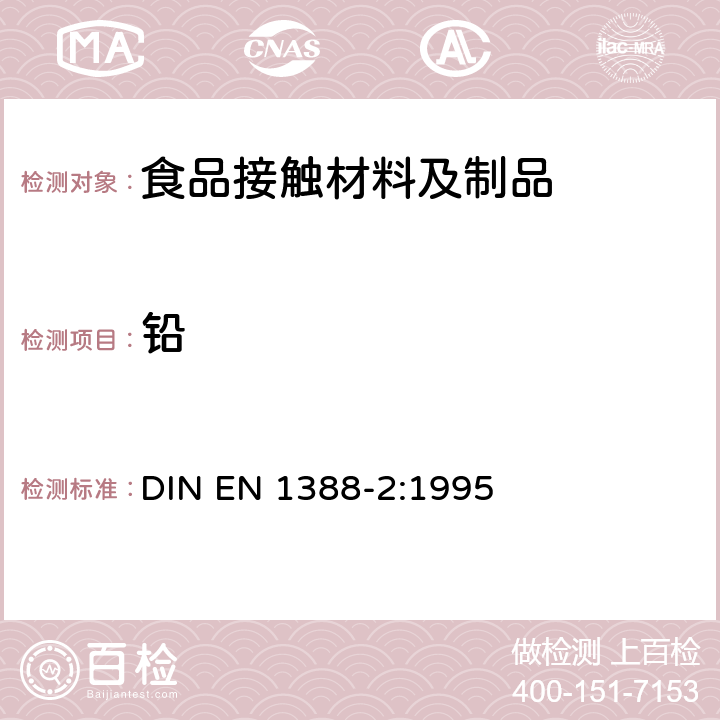 铅 与食品接触的材料和物品 硅化表面 第2部分:除陶瓷品外测定从硅化表面释放的铅和镉 DIN EN 1388-2:1995