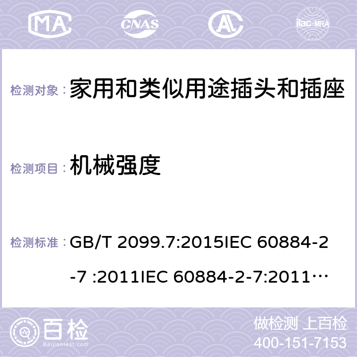 機械強度 家用和類似用途插頭插座第2-7部分: 延長線插座的特殊要求 GB/T 2099.7:2015IEC 60884-2-7 :2011IEC 60884-2-7:2011/AMD1:2013, CEI 23-124:2012+ V1:2015 SANS 60884-2-7:2013 cl 24