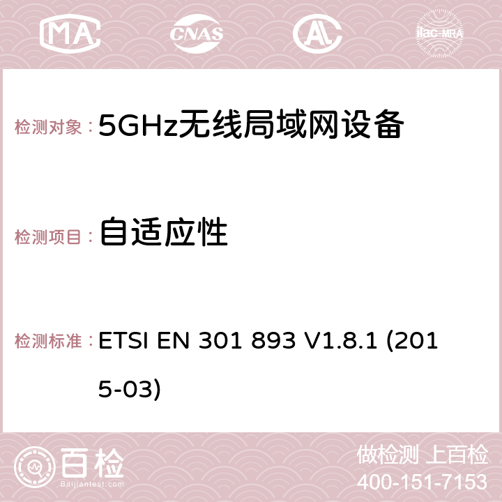 自适应性 无线宽带接入网络；5GHz 高性能RLAN；含R&TTE指令第3.2条项下主要要求的EN协调标准 ETSI EN 301 893 V1.8.1 (2015-03) 4.8