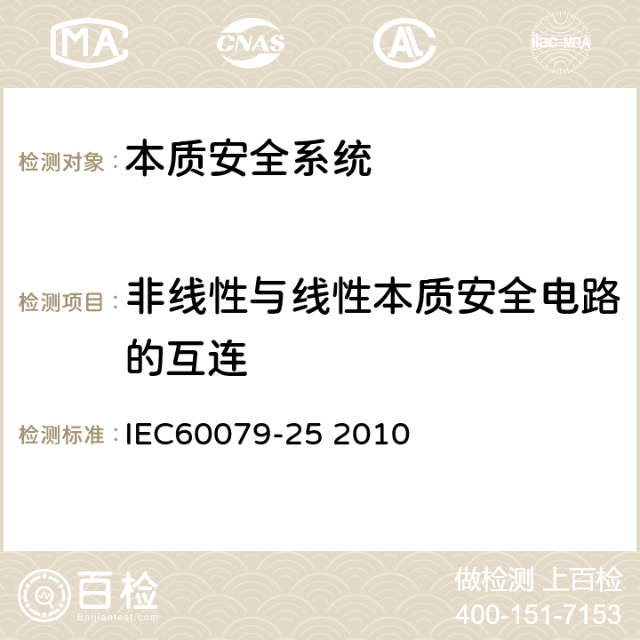 非线性与线性本质安全电路的互连 IEC 60079-25-2010 爆炸性气体环境 第25部分:本质安全电气系统