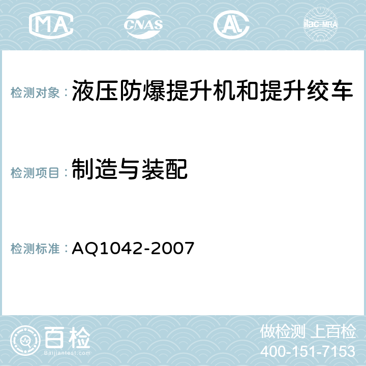 制造与装配 煤矿用液压防爆提升机和提升绞车安全检验规范 AQ1042-2007 6.1.1-6.1.10