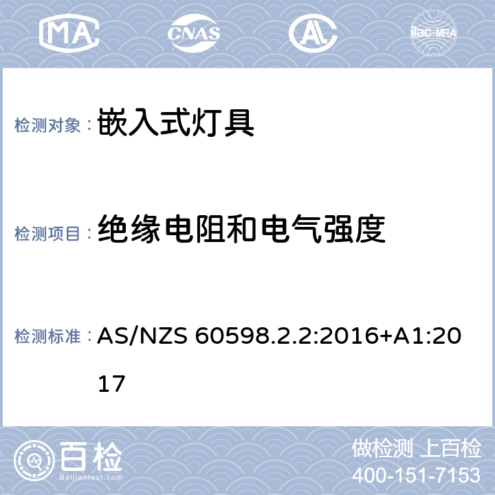 绝缘电阻和电气强度 灯具 第2-2部分：特殊要求 嵌入式灯具 AS/NZS 60598.2.2:2016+A1:2017 14