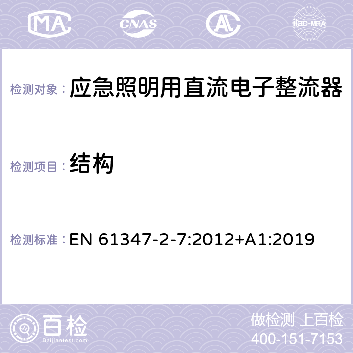 结构 灯的控制装置 第8部分：应急照明用直流电子整流器的特殊要求 EN 61347-2-7:2012+A1:2019 29