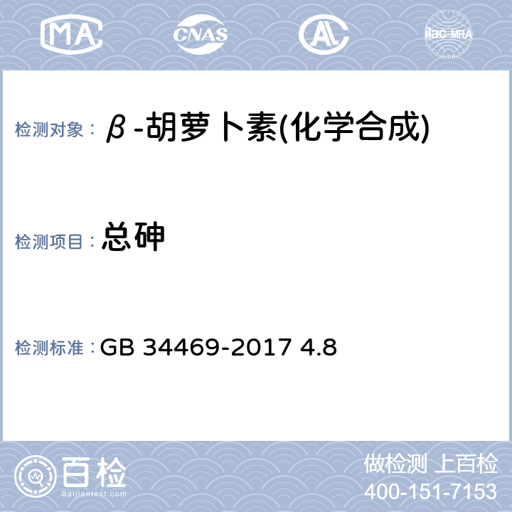 总砷 GB 34469-2017 饲料添加剂 β-胡萝卜素(化学合成)