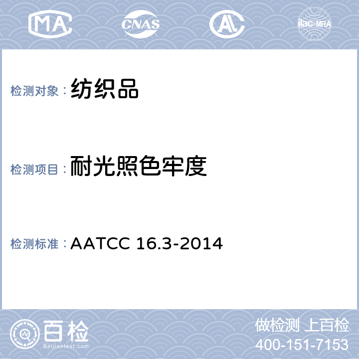 耐光照色牢度 耐光色牢度：氙弧法 AATCC 16.3-2014