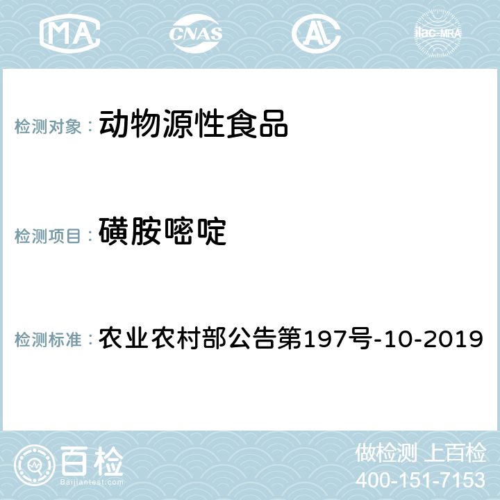 磺胺嘧啶 畜禽血液和尿液中160种兽药及其他化合物的测定 液相色谱-串联质谱法 农业农村部公告第197号-10-2019