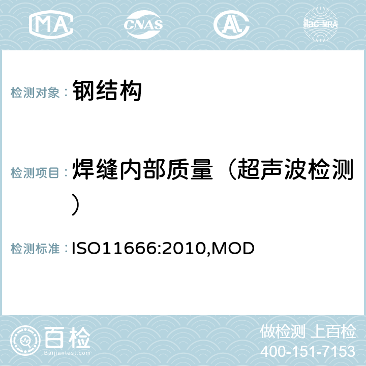 焊缝内部质量（超声波检测） 焊缝无损检测 超声检测 验收等级 ISO11666:2010,MOD 全部条款