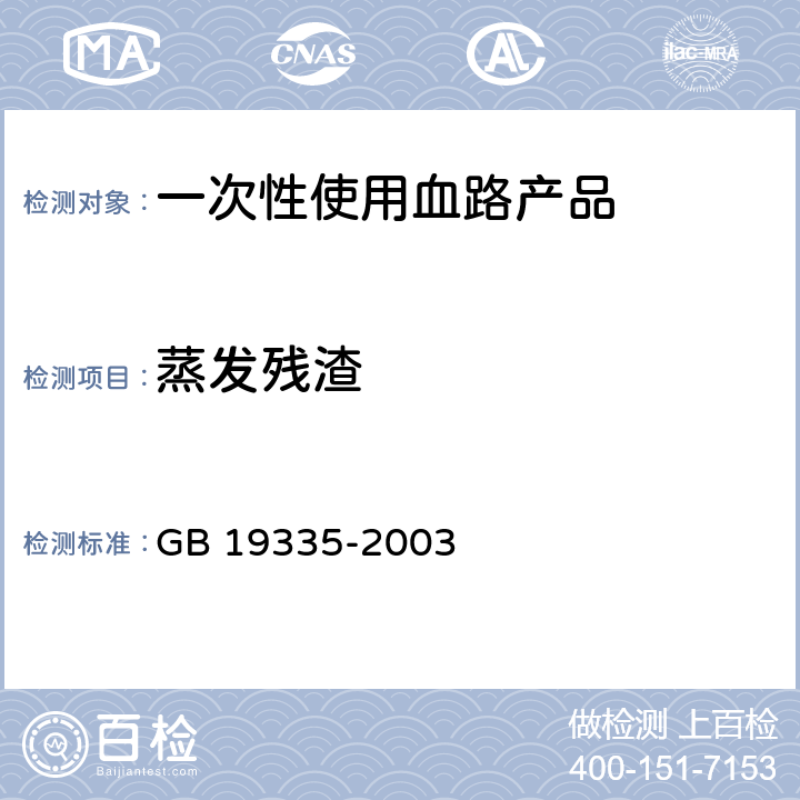 蒸发残渣 GB 19335-2003 一次性使用血路产品　通用技术条件