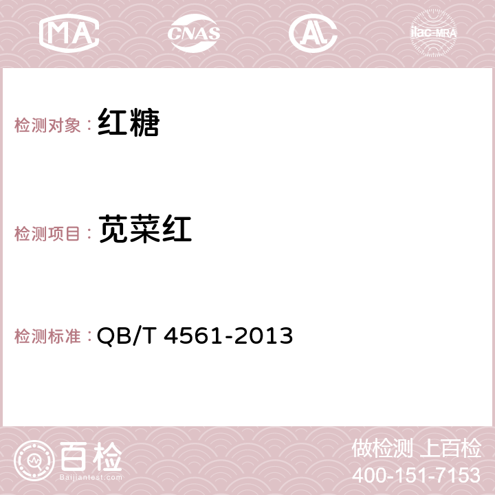 苋菜红 红糖 QB/T 4561-2013 4.3(GB 5009.35-2016)