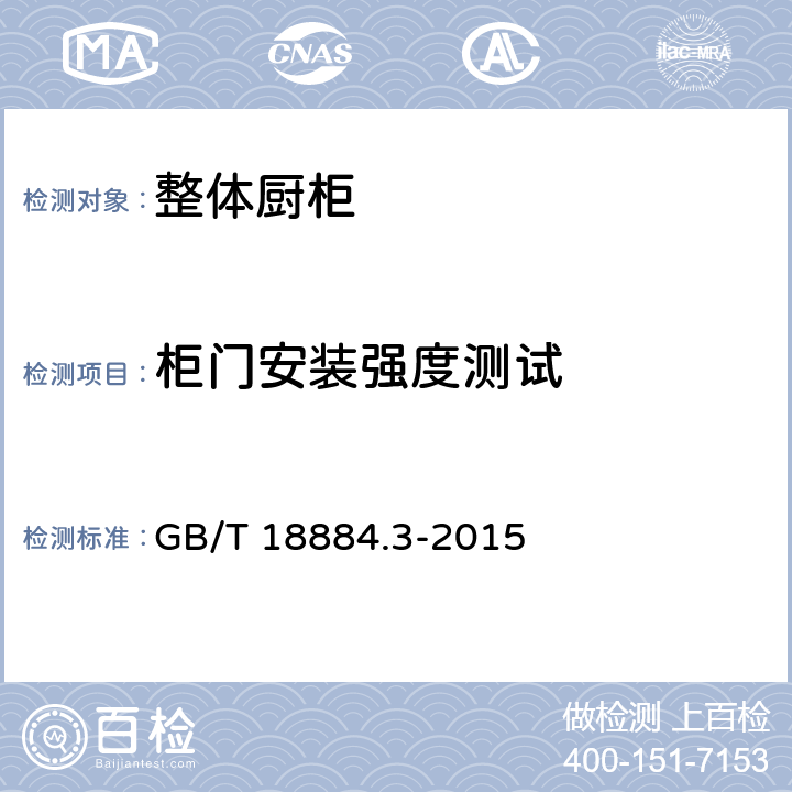 柜门安装强度测试 家用厨房设备 第三部分：试验方法与检验规则 GB/T 18884.3-2015 4.6.2.4