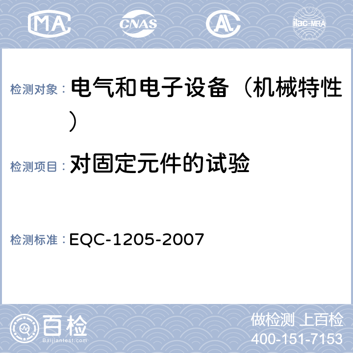 对固定元件的试验 电气和电子装置环境的基本技术规范-机械特性 EQC-1205-2007 6.2