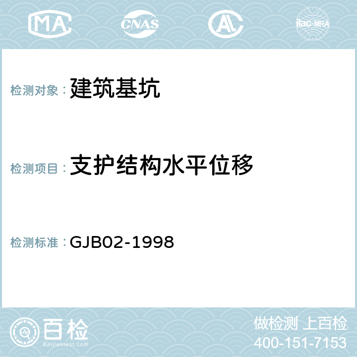 支护结构水平位移 GJB 02-1998 《广州地区建筑基坑支护技术规定》 GJB02-1998 10.3
