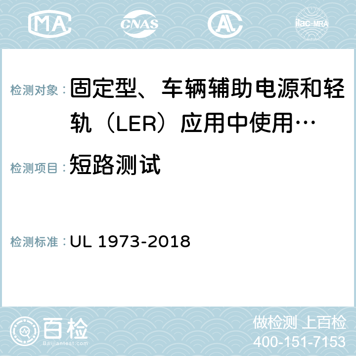 短路测试 固定型、车辆辅助电源和轻轨（LER）应用中使用的电池 UL 1973-2018 16