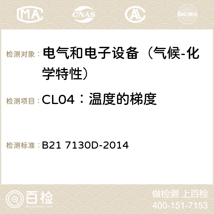 CL04：温度的梯度 电气和电子装置环境的基本技术规范-气候-化学特性 B21 7130D-2014 5.1.4