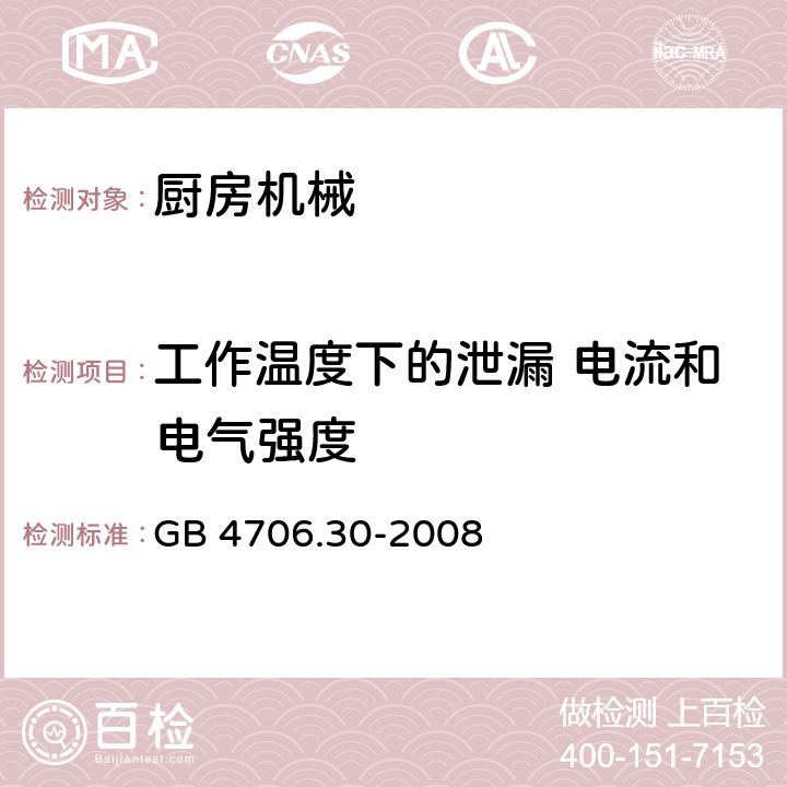 工作温度下的泄漏 电流和电气强度 家用和类似用途电气设备的安全 第2-14部分:厨房机械的特殊要求 GB 4706.30-2008 13