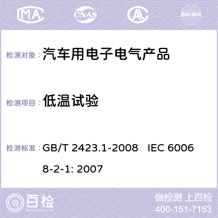 低温试验 电工电子产品环境试验 第2部份：试验方法 试验A：低温 GB/T 2423.1-2008 IEC 60068-2-1: 2007