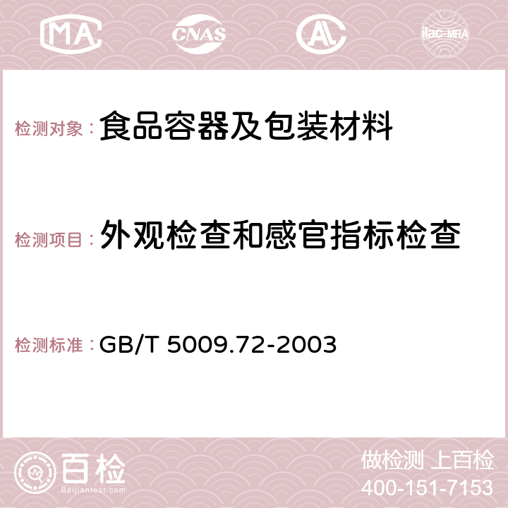 外观检查和感官指标检查 铝制食具容器卫生标准的分析方法 GB/T 5009.72-2003