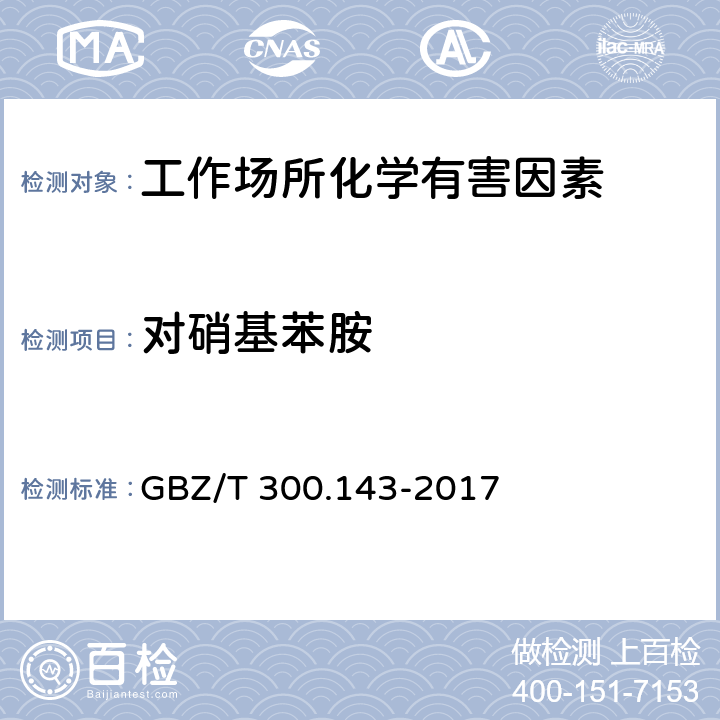 对硝基苯胺 工作场所空气有毒物质测定第143部分：对硝基苯胺 GBZ/T 300.143-2017 只测条款4