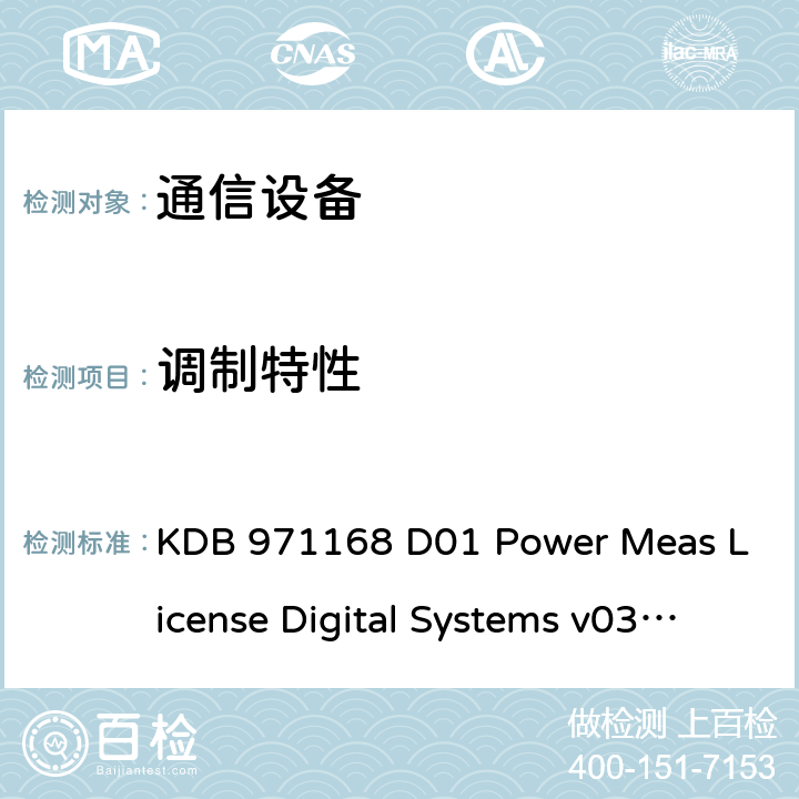 调制特性 KDB 971168 D01 Power Meas License Digital Systems v03r01 许可数字发射机认证的测量指南  3