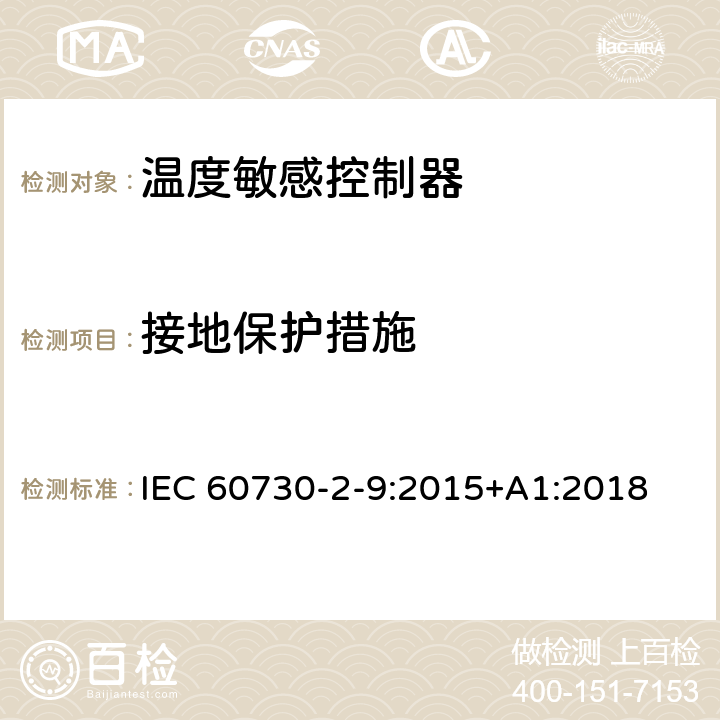 接地保护措施 家用和类似用途电自动控制器温度敏感控制器的特殊要求 IEC 60730-2-9:2015+A1:2018 9