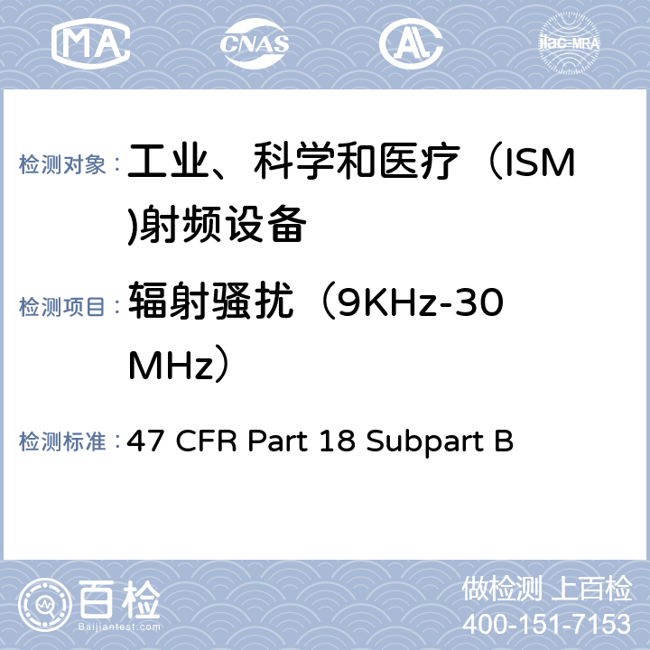 辐射骚扰（9KHz-30MHz） 联邦通讯委员会 18部分 工业、科学、医疗设备 47 CFR Part 18 Subpart B 18.311