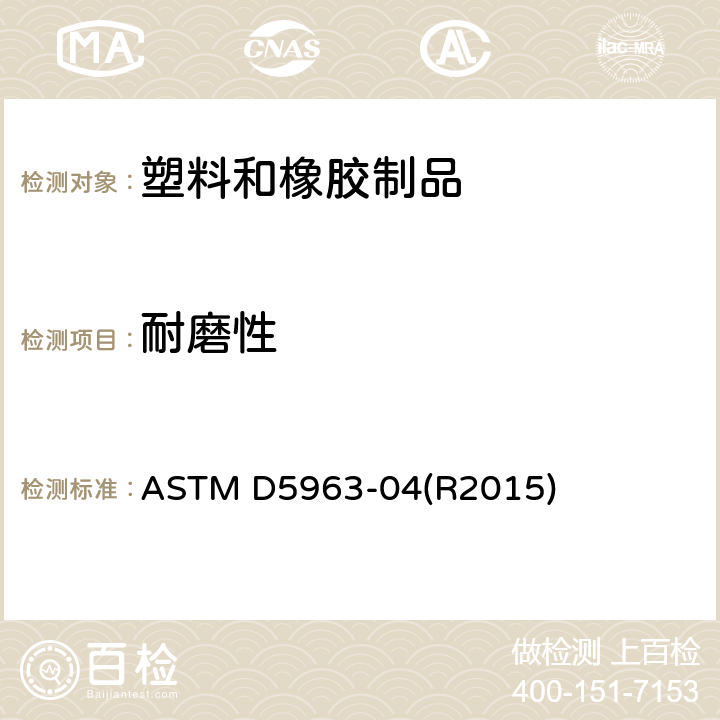 耐磨性 橡胶属性 - 耐磨性能（滚筒法) ASTM D5963-04(R2015)