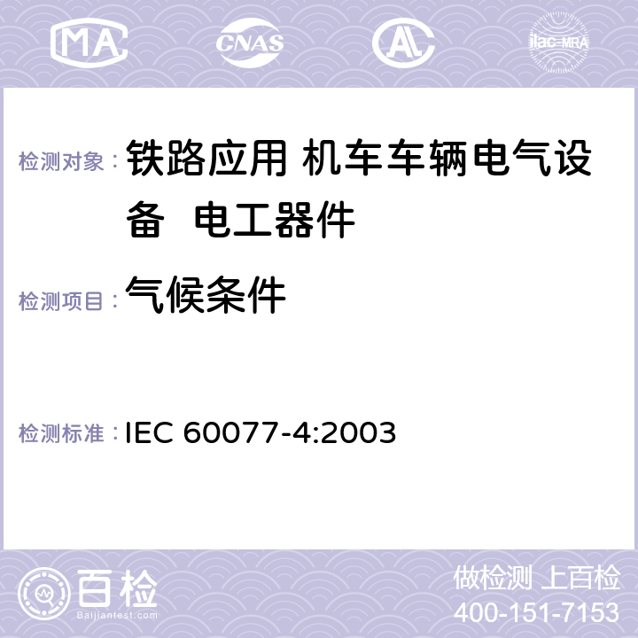 气候条件 《铁路应用 机车车辆电气设备 第4部分: 电工器件 交流断路器规则》 IEC 60077-4:2003 9.3.7