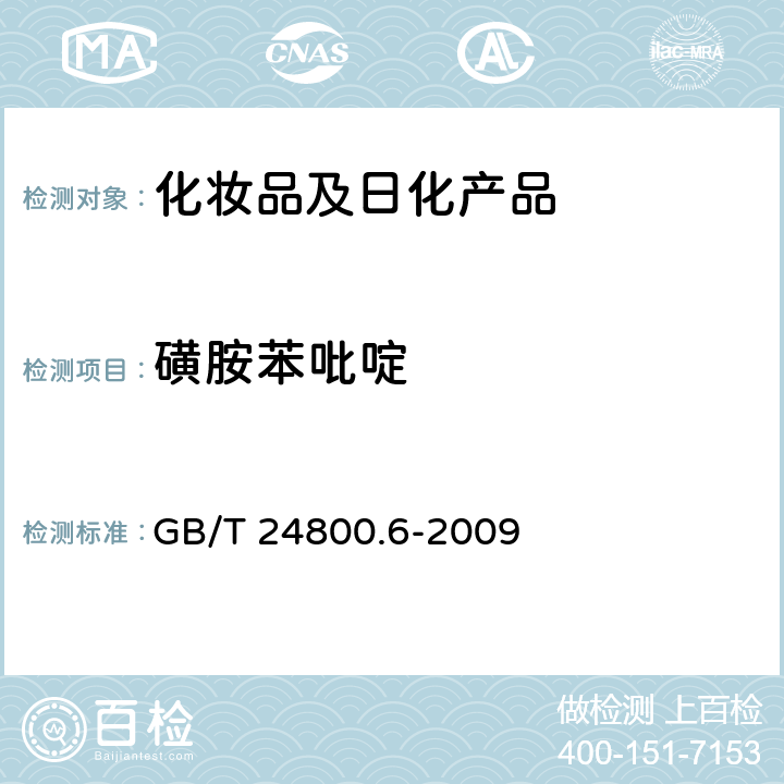 磺胺苯吡啶 化妆品中二十一种磺胺的测定 高效液相色谱法 GB/T 24800.6-2009