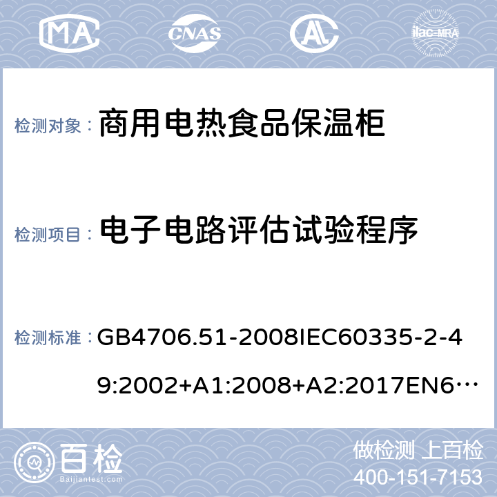 電子電路評估試驗程序 家用和類似用途電器的安全商用電熱食品保溫柜的特殊要求 GB4706.51-2008
IEC60335-2-49:2002+A1:2008+A2:2017
EN60335-2-49:2003+A1:2008+A11:2012+A2:2019 附錄Q