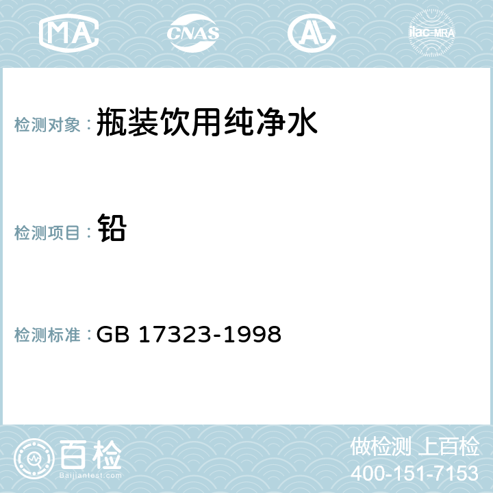 铅 瓶装饮用纯净水 GB 17323-1998 5.4/GB 19298-2014