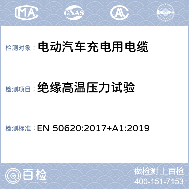 绝缘高温压力试验 电动汽车充电用电缆 EN 50620:2017+A1:2019 表2 1.4