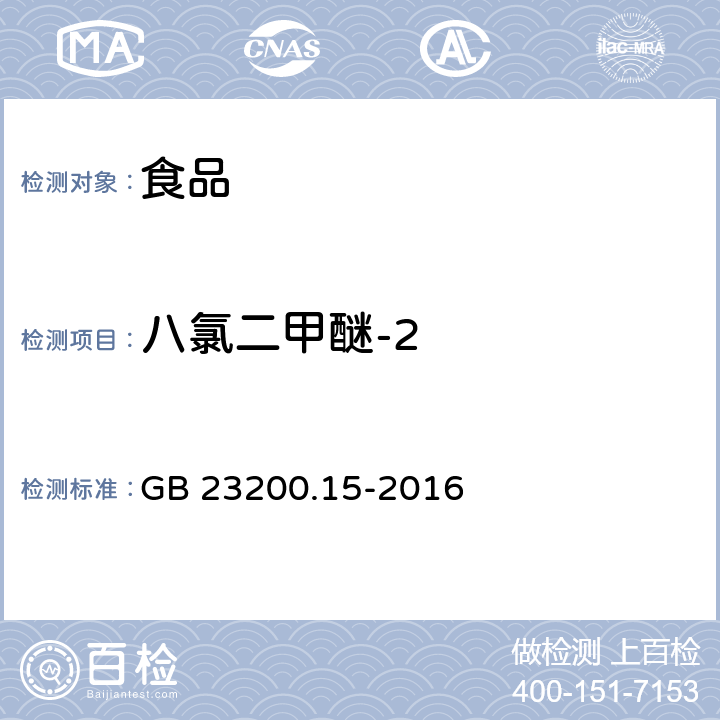 八氯二甲醚-2 食品安全国家标准食用菌中503种农药及相关化学品 残留量的测定气相色谱-质谱法 GB 23200.15-2016