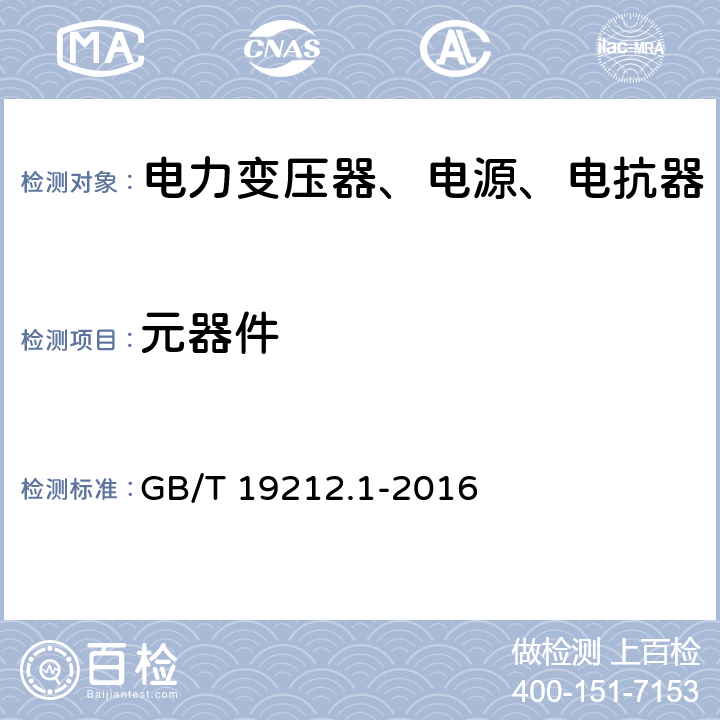 元器件 电力变压器、电源、电抗器和类似产品的安全第1部分：通用要求和试验 GB/T 19212.1-2016 20