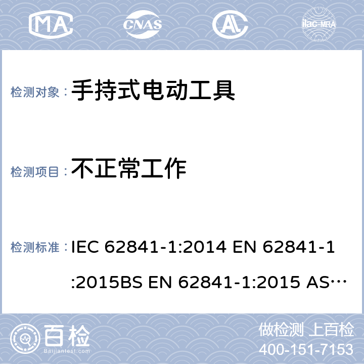 不正常工作 手持式、可移式电动工具和园林工具的安全 第1部分：通用要求 IEC 62841-1:2014 EN 62841-1:2015BS EN 62841-1:2015 AS/NZS 62841.1:2015+A1:2016GB/T 3883.1-2014 18