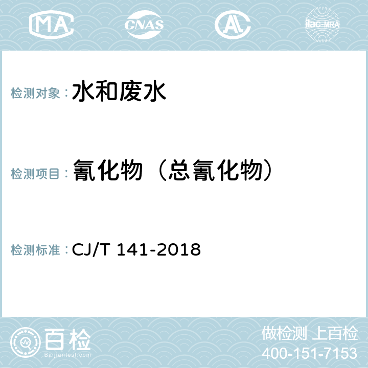 氰化物（总氰化物） 《城镇供水水质标准检验方法》氰化物的测定 流动注射法 CJ/T 141-2018 5.2.2