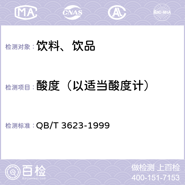 酸度（以适当酸度计） 果香型固体饮料 QB/T 3623-1999 6.3.4