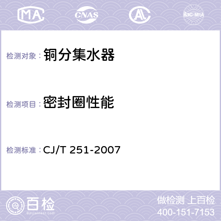 密封圈性能 铜分集水器 CJ/T 251-2007 5.4.3
