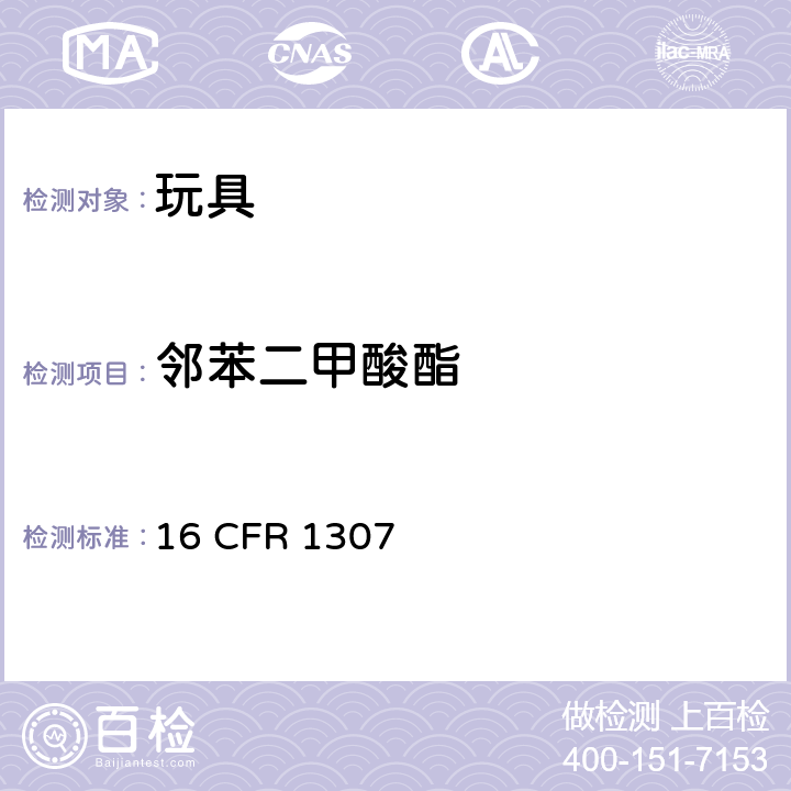 邻苯二甲酸酯 美国消费品安全委员会（CPSC）颁布关于限制儿童玩具和儿童护理用品含有特定邻苯二甲酸酯的最终规则（16 CFR 1307）