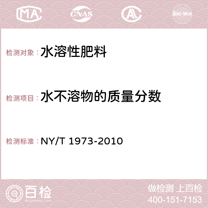 水不溶物的质量分数 水溶肥料 水不溶物含量和pH值的测定 NY/T 1973-2010