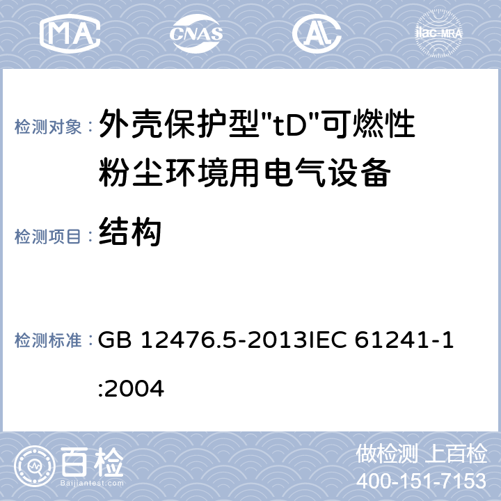 结构 可燃性粉尘环境用电气设备 第5部分:外壳保护型"tD" GB 12476.5-2013
IEC 61241-1:2004 4
