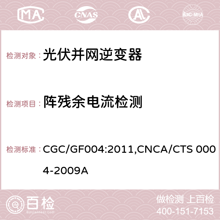 阵残余电流检测 《并网光伏发电专用逆变器技术条件》 CGC/GF004:2011,CNCA/CTS 0004-2009A 5.7