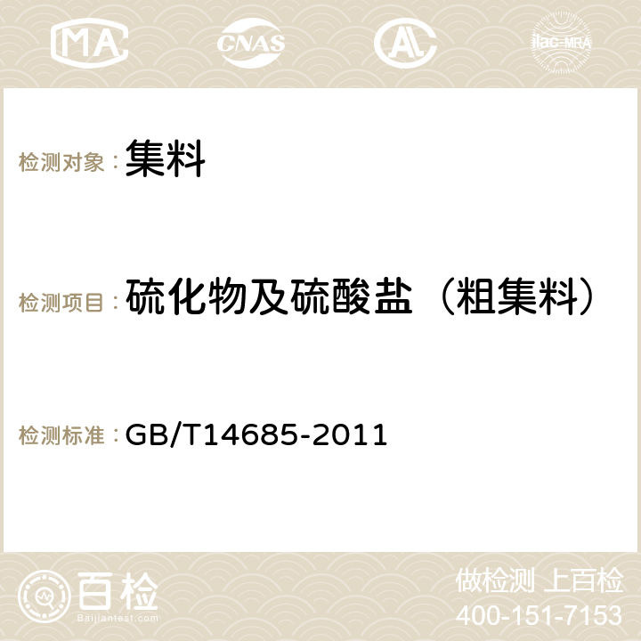 硫化物及硫酸盐（粗集料） GB/T 14685-2011 建设用卵石、碎石