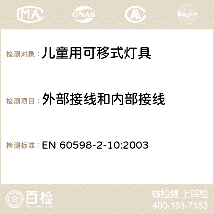 外部接线和内部接线 灯具第2-10部分:特殊要求儿童用可移式灯具 EN 60598-2-10:2003 4.10