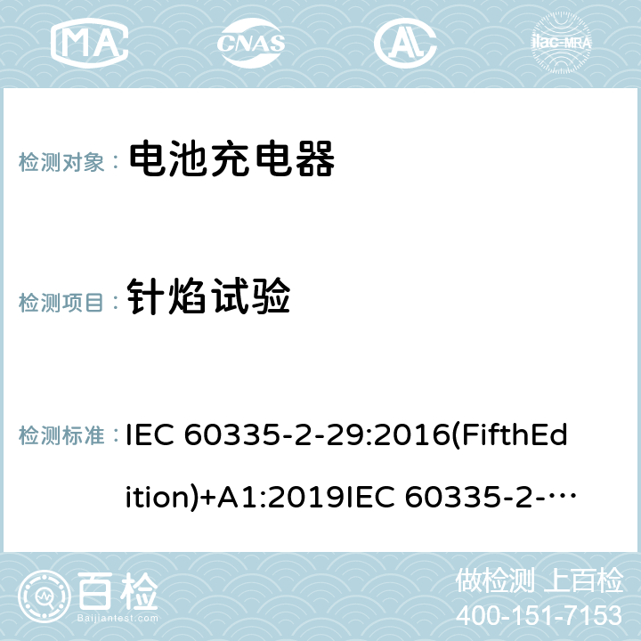 针焰试验 家用和类似用途电器的安全 电池充电器的特殊要求 IEC 60335-2-29:2016(FifthEdition)+A1:2019IEC 60335-2-29:2002(FourthEdition)+A1:2004+A2:2009EN 60335-2-29:2004+A2:2010+A11:2018AS/NZS 60335.2.29:2017+A2:2020 GB 4706.18-2014 附录E