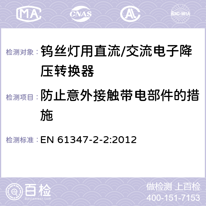 防止意外接触带电部件的措施 钨丝灯用直流/交流电子降压转换器特殊要求 EN 61347-2-2:2012 10